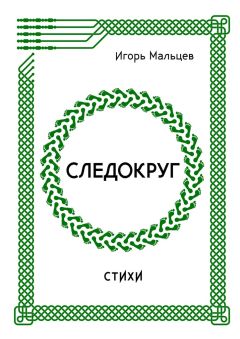 Игорь Мальцев - Следокруг. Стихи