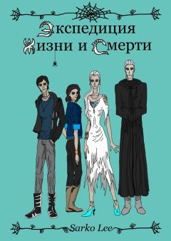 Lee Sarko - Экспедиция Жизни и Смерти