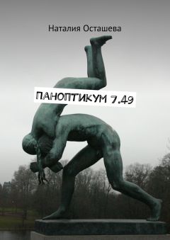 Наталия Осташева - Паноптикум 7.49
