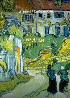 Татьяна Ноябрьская - 90 дней