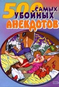 Сборник - Самые убойные анекдоты