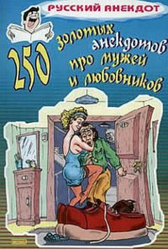 Сборник - 250 золотых анекдотов про мужей и любовников