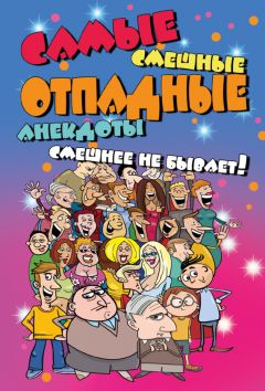 Сборник - Самые смешные отпадные анекдоты. Смешнее не бывает!