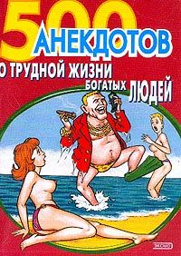 Сборник - 500 анекдотов о трудной жизни богатых людей
