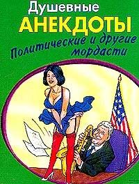 Сборник - Душевные анектоды: политические и другие мордасти