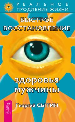 Георгий Сытин - Быстрое восстановление здоровья мужчины