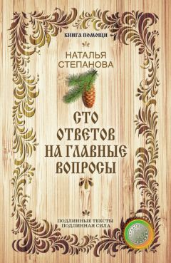 Наталья Степанова - Сто ответов на главные вопросы