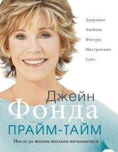 Джейн Фонда - Прайм-тайм. После 50 жизнь только начинается