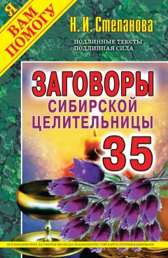 Наталья Степанова - Заговоры сибирской целительницы. Выпуск 35