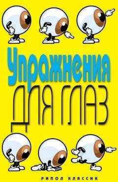 Елена Бойко - Упражнения для глаз