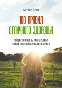 Михаил Титов - 100 правил отличного здоровья