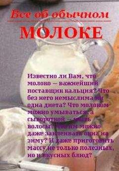 Иван Дубровин - Все об обычном молоке