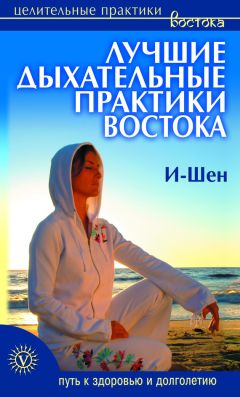 И-Шен - Лучшие дыхательные практики Востока