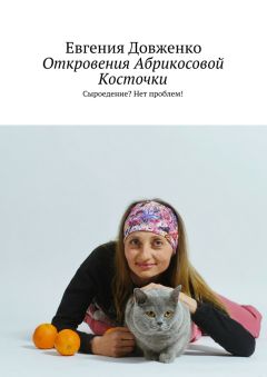 Евгения Довженко - Откровения Абрикосовой Косточки. Сыроедение? Нет проблем!
