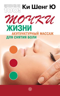 Ки Шенг Ю - Точки жизни. Акупунктурный массаж для снятия боли