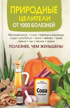 Сергей Реутов - Природные целители от 1000 болезней