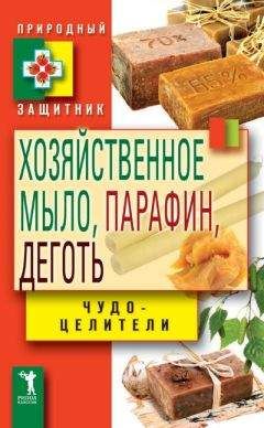 Виктор Зайцев - Хозяйственное мыло, парафин и деготь. Чудо-целители