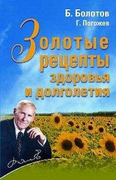 Глеб Погожев - Золотые рецепты здоровья и долголетия