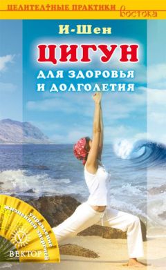 И-Шен - Цигун для здоровья и долголетия