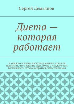 Сергей Демьянов - Диета – которая работает. У каждого в жизни наступает момент, когда он понимает, что зашёл не туда. Но не у каждого есть возможность оттуда выбраться самостоятельно