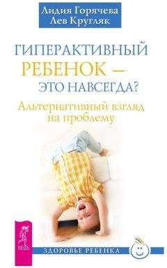 Лидия Горячева - Гиперактивный ребенок – это навсегда? Альтернативный взгляд на проблему