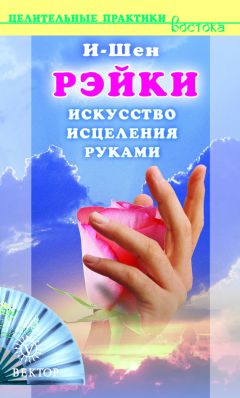 И-Шен - Рэйки. Искусство исцеления руками
