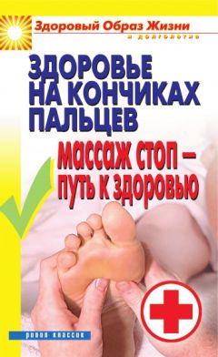 Вера Куликова - Здоровье на кончиках пальцев. Массаж стоп – путь к здоровью