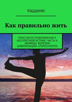 Рашами - Как правильно жить. Практикум приближения к абсолютной истине. Часть 4. Аюрведа. Болезни цивилизации. Атеросклероз