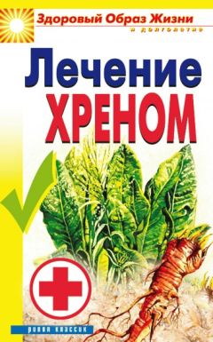 Ю. Венина - Лечение хреном