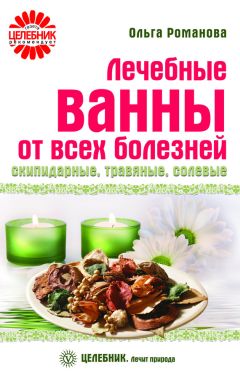 Ольга Романова - Лечебные ванны от всех болезней: скипидарные, травяные, солевые