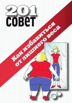 Коллектив авторов - Как избавиться от лишнего веса