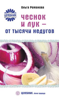 Ольга Романова - Чеснок и лук – от тысячи недугов