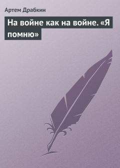 Артем Драбкин - На войне как на войне. «Я помню»