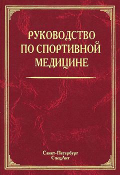 Коллектив авторов - Руководство по спортивной медицине