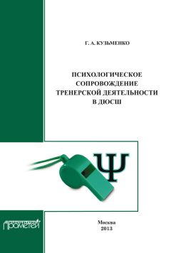 Галина Кузьменко - Психологическое сопровождение тренерской деятельности в ДЮСШ. Программа курса повышения квалификации для тренеров детско-юношеских спортивных школ