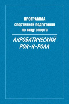 Сборник - Программа спортивной подготовки по виду спорта акробатический рок-н-ролл