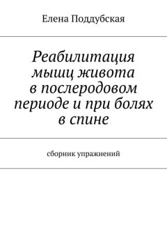 Елена Поддубская - Реабилитация мышц живота в послеродовом периоде и при болях в спине