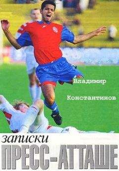 Владимир Константинов - Записки пресс-атташе.