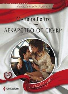 Оливия Гейтс - Лекарство от скуки