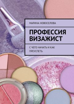 Марина Новоселова - Профессия визажист. С чего начать и как преуспеть