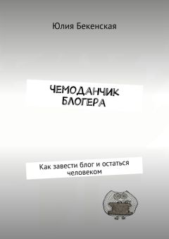 Юлия Бекенская - Чемоданчик блогера. Как завести блог и остаться человеком