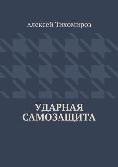 Алексей Тихомиров - Ударная самозащита