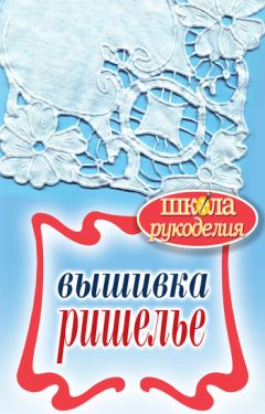 Светлана Ращупкина - Вышивка ришелье