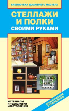 Галина Серикова - Стеллажи и полки своими руками. Материалы и технологии изготовления