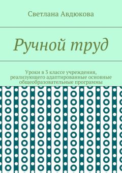 Светлана Авдюкова - Ручной труд. Уроки в 3 классе учреждения, реализующего адаптированные основные общеобразовательные программы