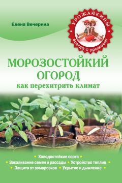 Елена Вечерина - Морозостойкий огород. Как перехитрить климат