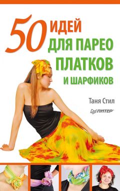 Таня Стил - 50 идей для парео, платков и шарфиков