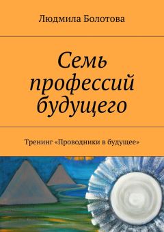 Людмила Болотова - Семь профессий будущего. Тренинг «Проводники в будущее»