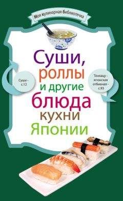 Рецептов Сборник - Суши, роллы и другие блюда кухни Японии