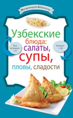 Сборник рецептов - Узбекские блюда: салаты, супы, пловы, десерты